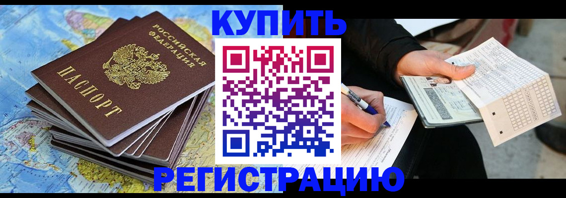 прописка для работы в Котово